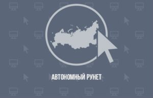 РКН представил требования к оборудованию для обеспечения автономной работы Рунета