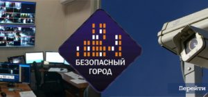 МЧС России координирует развитие комплекса «Безопасный город»