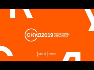 Конференция СКУД2019 начала работу в Москве
